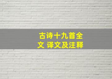 古诗十九首全文 译文及注释